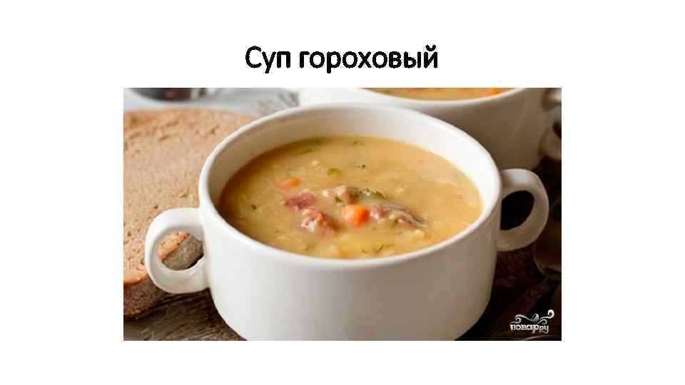 Суп гороховый 