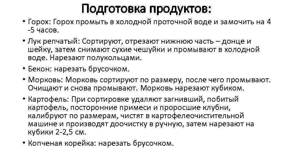 Подготовка продуктов: • Горох: Горох промыть в холодной проточной воде и замочить на 4