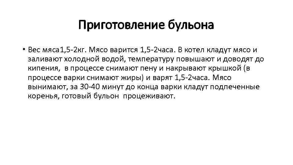 Приготовление бульона • Вес мяса 1, 5 2 кг. Мясо варится 1, 5 2