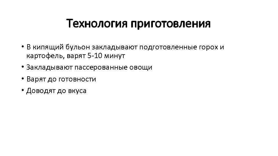 Технология приготовления • В кипящий бульон закладывают подготовленные горох и картофель, варят 5 10