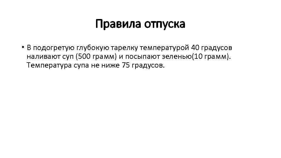 Правила отпуска • В подогретую глубокую тарелку температурой 40 градусов наливают суп (500 грамм)