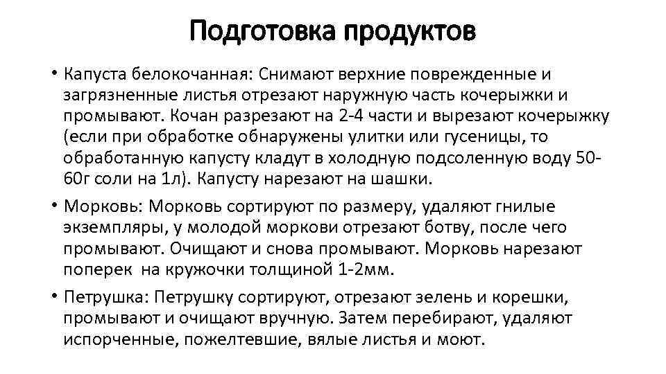 Подготовка продуктов • Капуста белокочанная: Снимают верхние поврежденные и загрязненные листья отрезают наружную часть