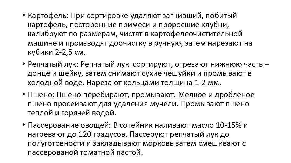  • Картофель: При сортировке удаляют загнивший, побитый картофель, посторонние примеси и проросшие клубни,