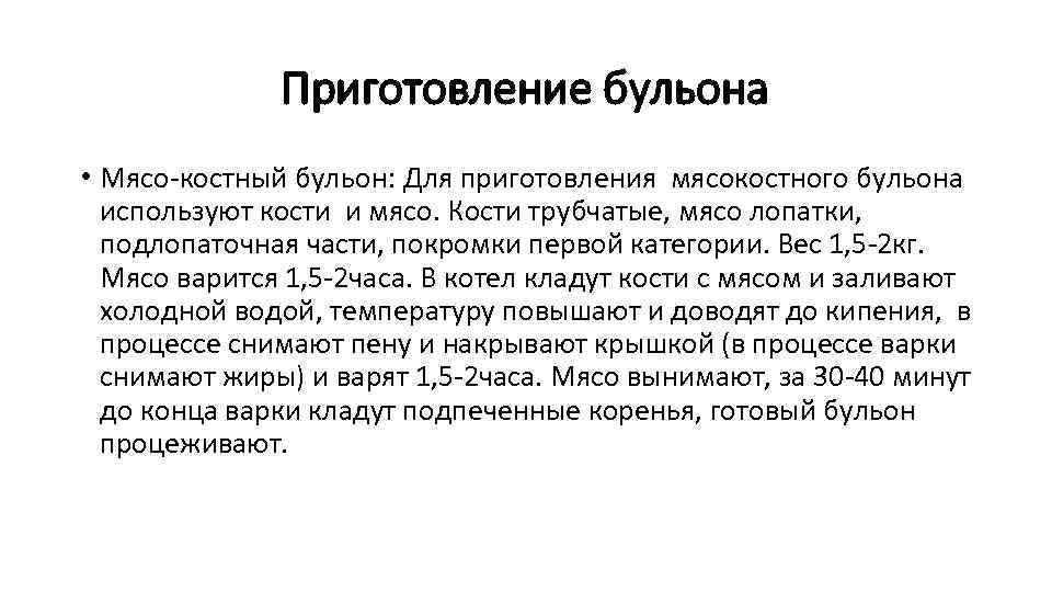 Приготовление бульона • Мясо костный бульон: Для приготовления мясокостного бульона используют кости и мясо.