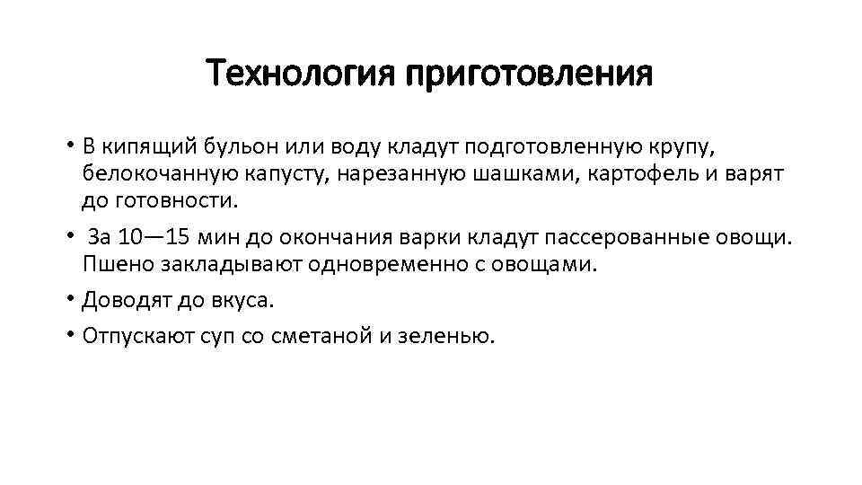 Технология приготовления • В кипящий бульон или воду кладут подготовленную крупу, белокочанную капусту, нарезанную