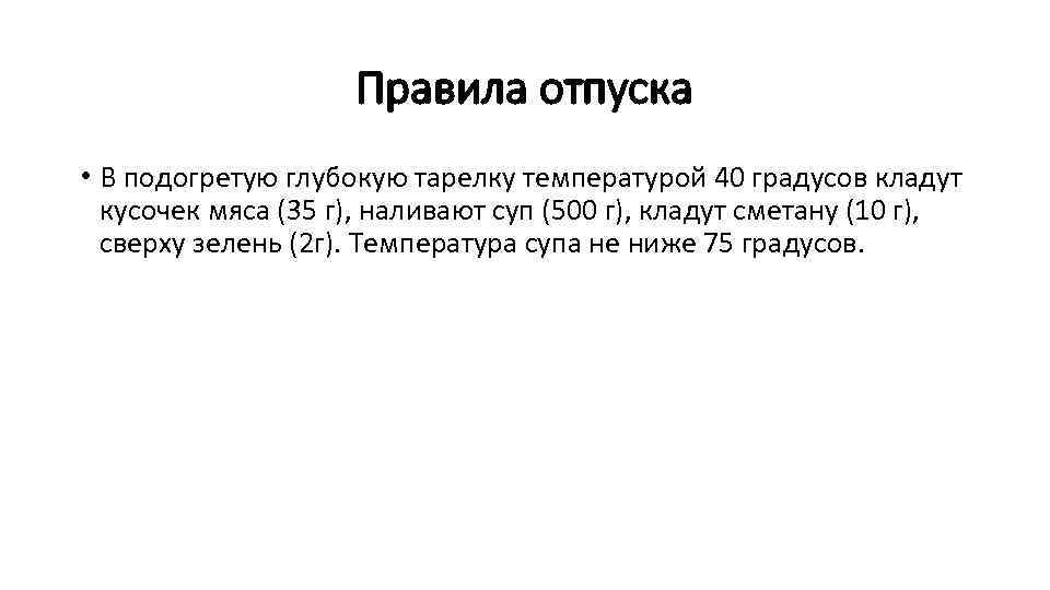 Правила отпуска • В подогретую глубокую тарелку температурой 40 градусов кладут кусочек мяса (35