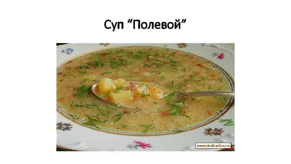 Схема суп полевой