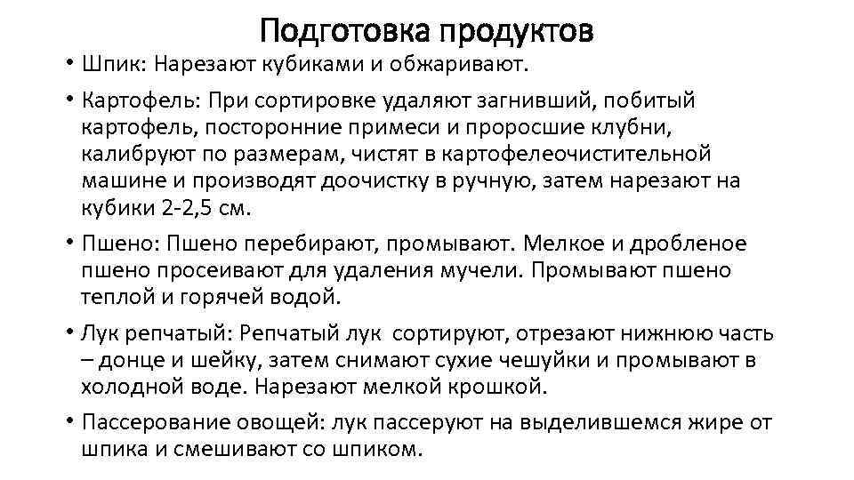 Подготовка продуктов • Шпик: Нарезают кубиками и обжаривают. • Картофель: При сортировке удаляют загнивший,