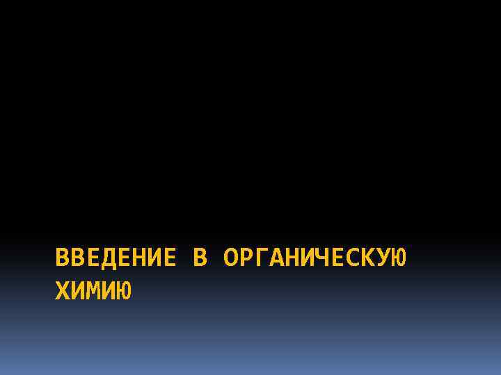 ВВЕДЕНИЕ В ОРГАНИЧЕСКУЮ ХИМИЮ 
