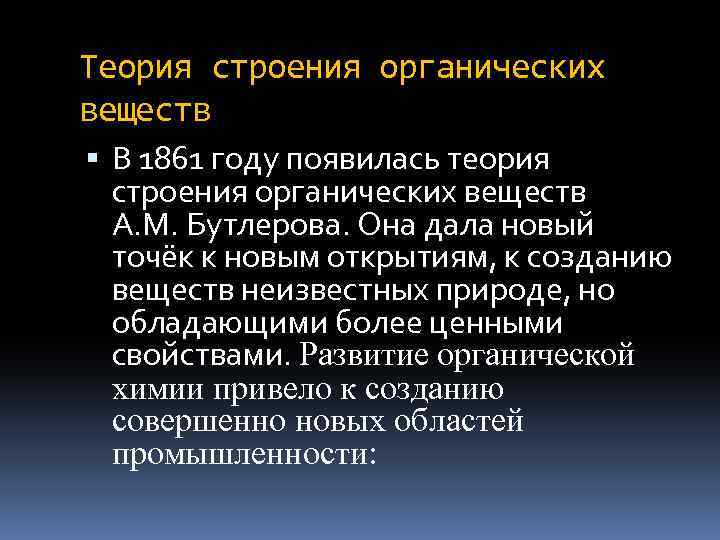 Теория строения органических веществ В 1861 году появилась теория строения органических веществ А. М.