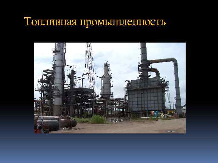 Топливная промышленность 