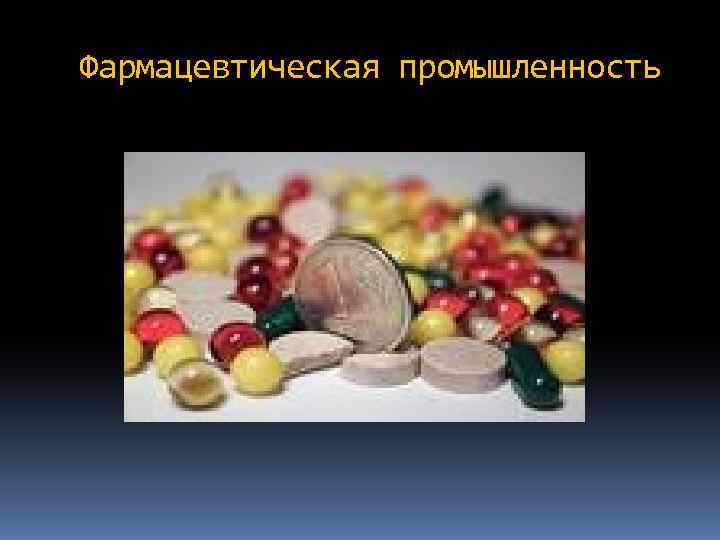 Фармацевтическая промышленность 