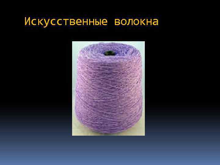 Искусственные волокна 