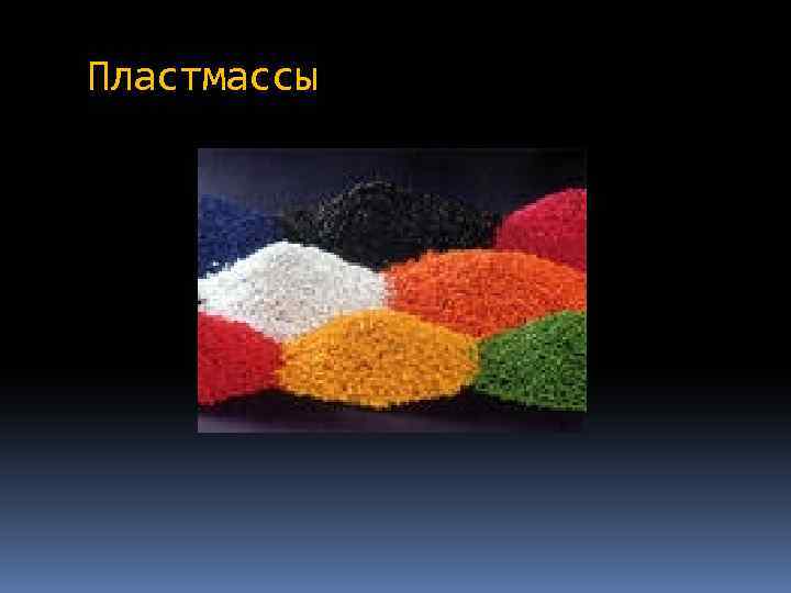 Пластмассы 