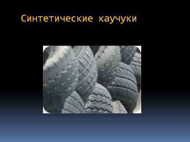 Синтетические каучуки 