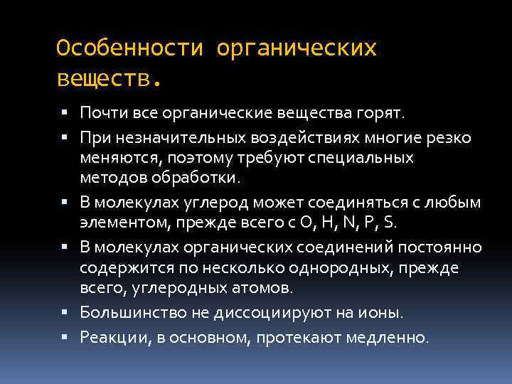 Особенности органических веществ. Почти все органические вещества горят. При незначительных воздействиях многие резко меняются,
