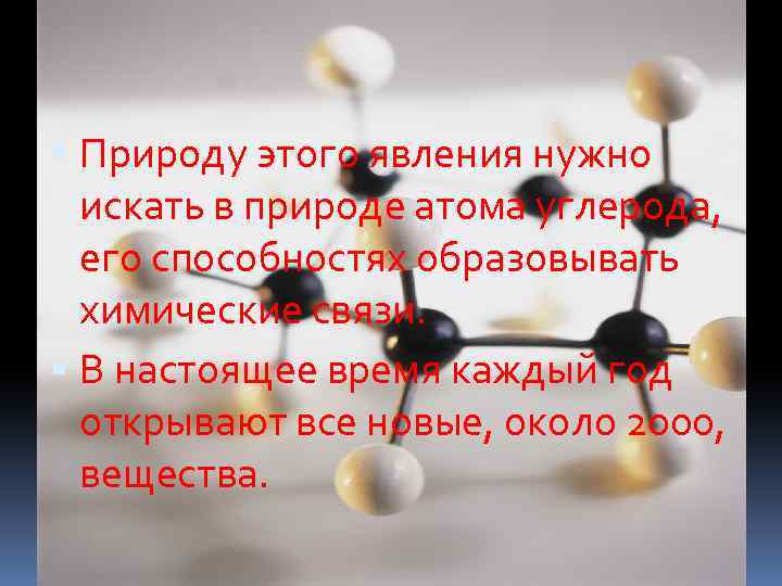 Природу этого явления нужно искать в природе атома углерода, его способностях образовывать химические