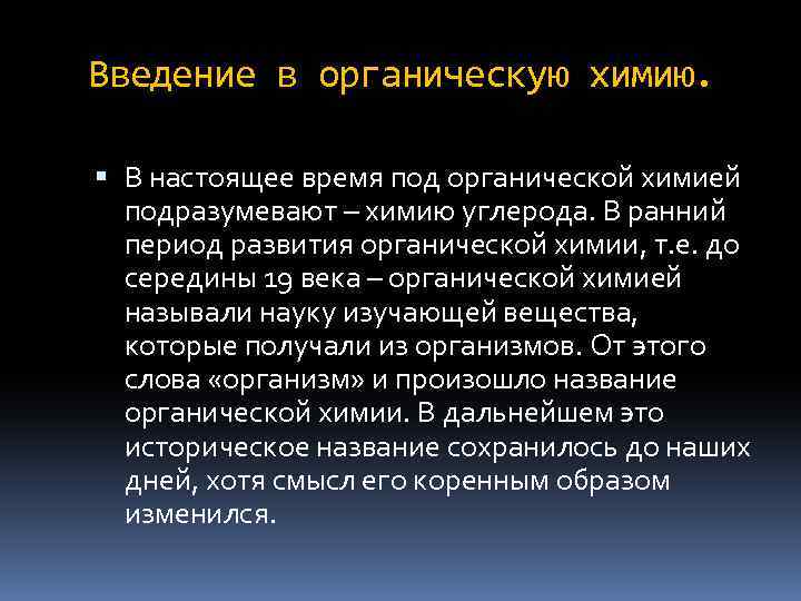 Введение в органическую химию. В настоящее время под органической химией подразумевают – химию углерода.