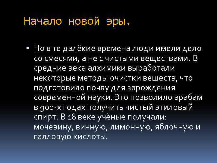 Начало новой эры. Но в те далёкие времена люди имели дело со смесями, а