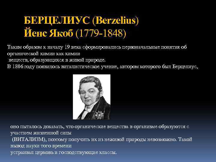 БЕРЦЕЛИУС (Berzelius) Йенс Якоб (1779 -1848) Таким образом к началу 19 века сформировались первоначальные