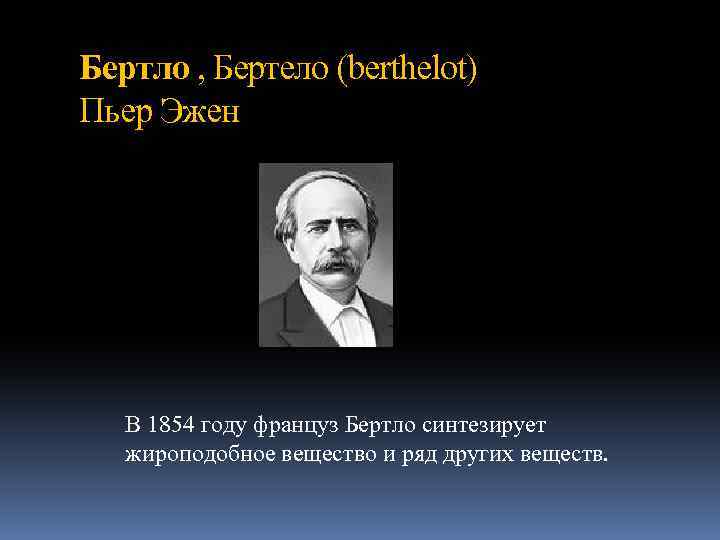 Бертло , Бертело (berthelot) Пьер Эжен В 1854 году француз Бертло синтезирует жироподобное вещество