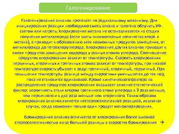 Галогенирование алканов протекает по радикальному механизму. Для инициирования реакции необходимо смесь алкана и галогена