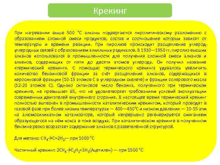 Крекинг При нагревании выше 500 °C алканы подвергаются пиролитическому разложению с образованием сложной смеси