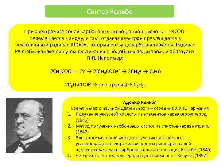 Синтез Кольбе При электролизе солей карбоновых кислот, анион кислоты — RCOO- перемещается к аноду,