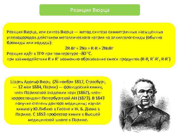 Реакция Вюрца, или синтез Вюрца — метод синтеза симметричных насыщенных углеводородов действием металлического натрия