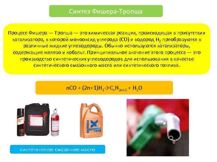 Синтез Фишера-Тропша Процесс Фишера — Тропша — это химическая реакция, происходящая в присутствии катализатора,
