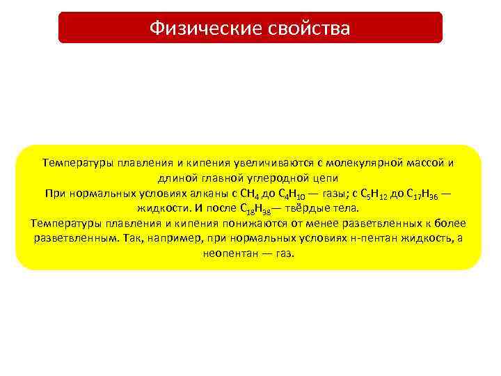 Физические свойства Температуры плавления и кипения увеличиваются с молекулярной массой и длиной главной углеродной
