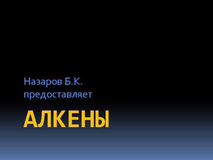 Назаров Б. К. предоставляет АЛКЕНЫ 