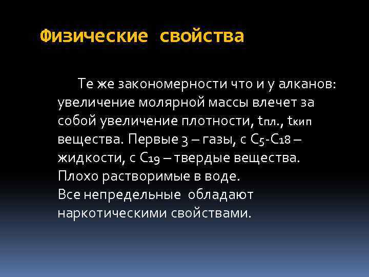 Физические свойства Те же закономерности что и у алканов: увеличение молярной массы влечет за