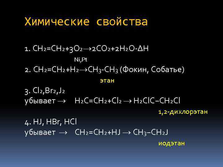 Химические свойства 1. CH 2=CH 2+3 O 2→ 2 CO 2+2 H 2 O-∆H