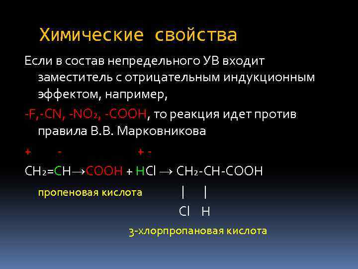 Химические свойства Если в состав непредельного УВ входит заместитель с отрицательным индукционным эффектом, например,