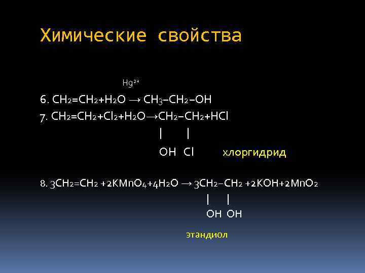 Химические свойства Hg 2+ 6. CH 2=CH 2+H 2 O → CH 3−CH 2−OH