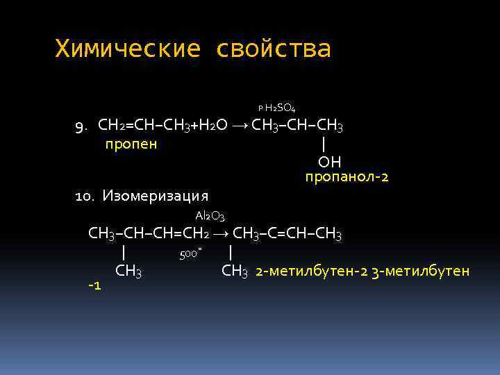 Химические свойства P H 2 SO 4 9. CH 2=CH−CH 3+H 2 O →