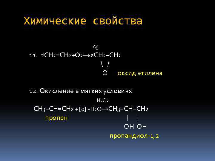 Химические свойства Ag 11. 2 CH 2=CH 2+O 2→ 2 CH 2−CH 2 