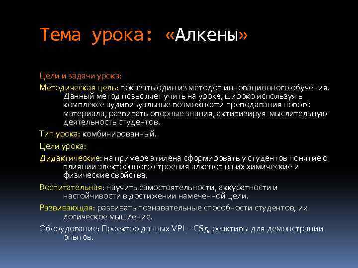 Тема урока: «Алкены» Цели и задачи урока: Методическая цель: показать один из методов инновационного