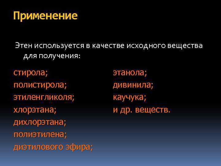 Применение Этен используется в качестве исходного вещества для получения: стирола; полистирола; этиленгликоля; хлорэтана; дихлорэтана;