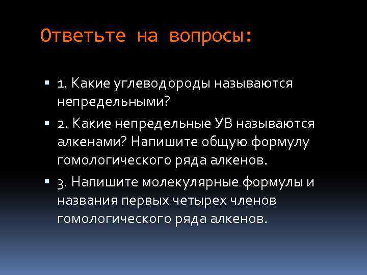 Ответьте на вопросы: 1. Какие углеводороды называются непредельными? 2. Какие непредельные УВ называются алкенами?