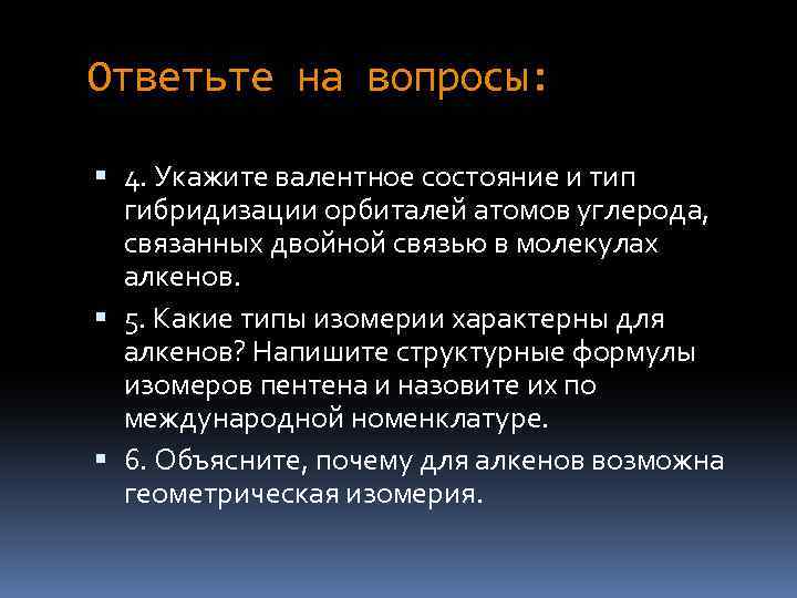 Ответьте на вопросы: 4. Укажите валентное состояние и тип гибридизации орбиталей атомов углерода, связанных