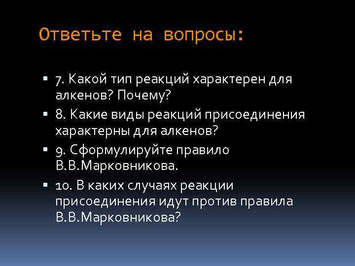 Ответьте на вопросы: 7. Какой тип реакций характерен для алкенов? Почему? 8. Какие виды