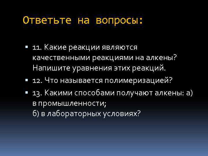 Ответьте на вопросы: 11. Какие реакции являются качественными реакциями на алкены? Напишите уравнения этих