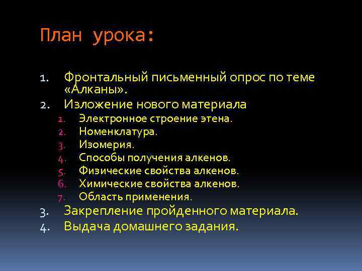 План урока: Фронтальный письменный опрос по теме «Алканы» . 2. Изложение нового материала 1.