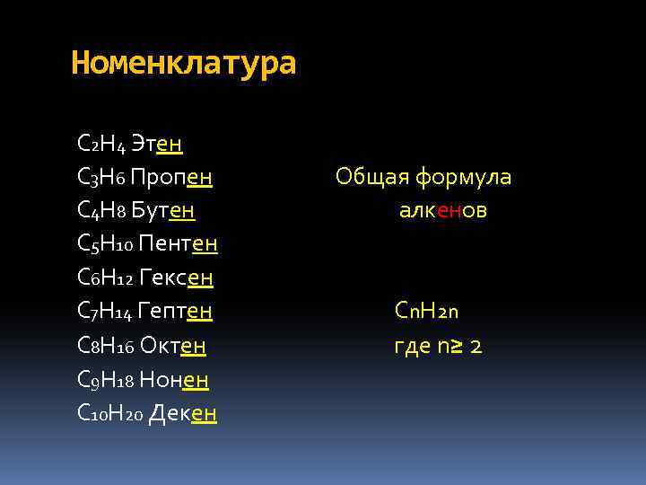 С6н12 алкен. С3н4+н2о. Алкен с6. С3н6=с2н1=СН. Пропен + н2.