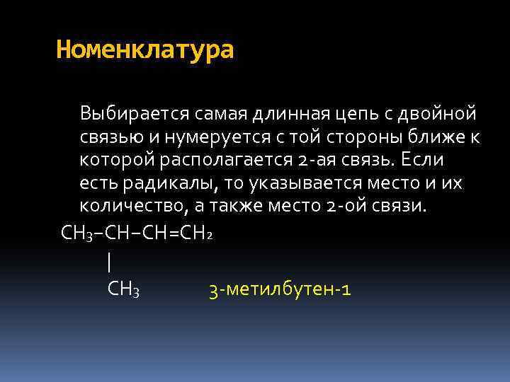 Номенклатура Выбирается самая длинная цепь с двойной связью и нумеруется с той стороны ближе