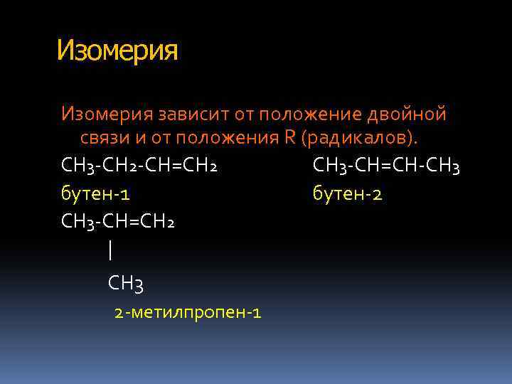 Двойная связь. Изомерия положения двойной связи. Изомеры с двойной связью. Изомеры по положению двойной связи. Изомер положения двойной связи гексен 2.