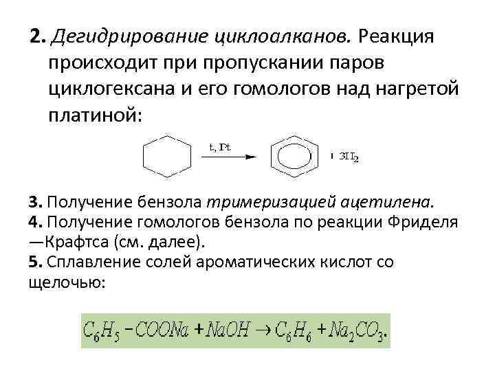 2. Дегидрирование циклоалканов. Реакция происходит при пропускании паров циклогексана и его гомологов над нагретой