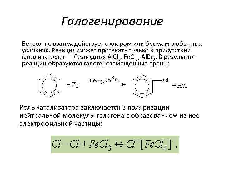 Галогенирование Бензол не взаимодействует с хлором или бромом в обычных условиях. Реакция может протекать